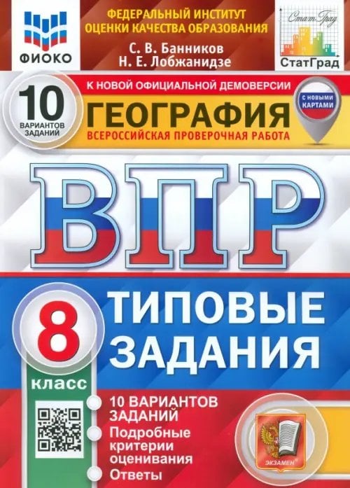 ВПР ФИОКО География. 8 класс. Типовые задания. 10 вариантов