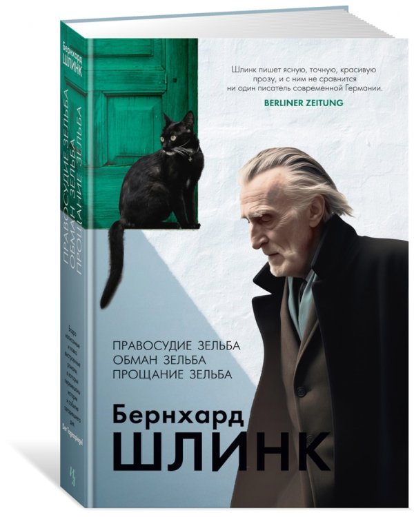 Дополнительное изображение книги «Правосудие Зельба. Обман Зельба. Прощание Зельба»