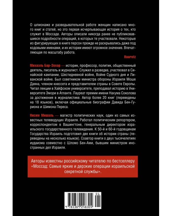 Женская миссия Моссада. Самые рискованные и героические операции сотрудниц