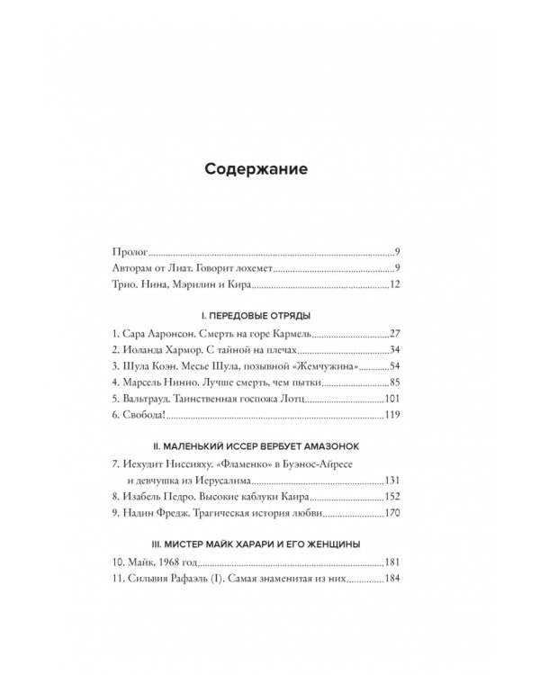 Женская миссия Моссада. Самые рискованные и героические операции сотрудниц