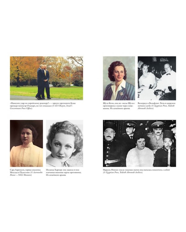 Женская миссия Моссада. Самые рискованные и героические операции сотрудниц