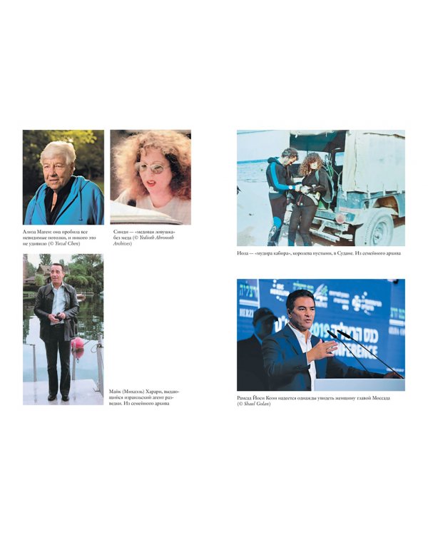 Женская миссия Моссада. Самые рискованные и героические операции сотрудниц