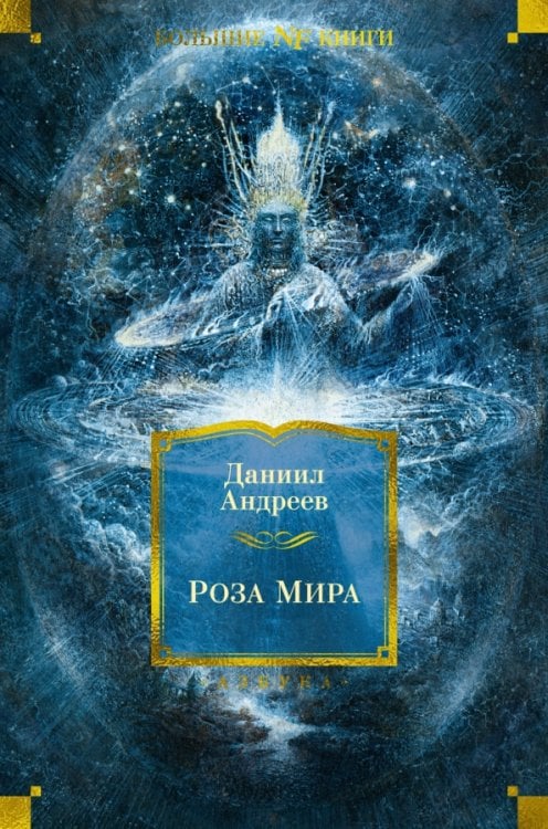 Non-Fiction. Большие книги Роза Мира