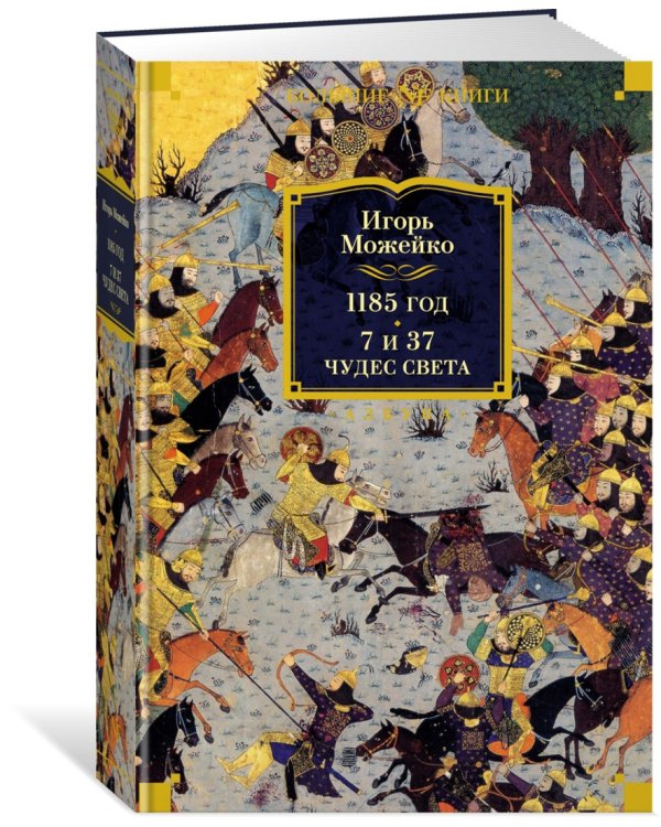 1185 год. 7 и 37 чудес света