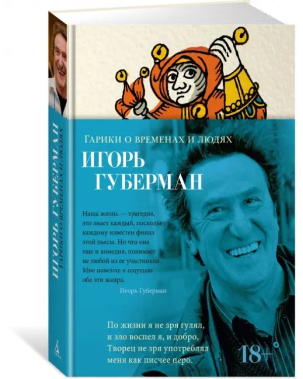 Гарики о временах и людях