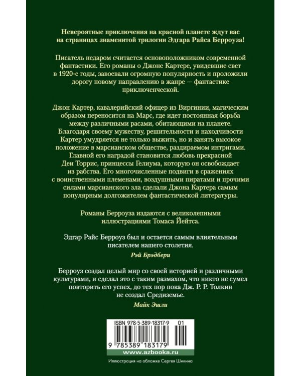 Принцесса Марса. Боги Марса. Владыка Марса