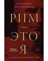 Рим — это я 