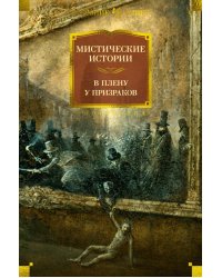 Мистические истории. В плену у призраков