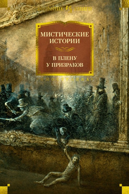 Иностранная литература. Большие книги Мистические истории. В плену у призраков