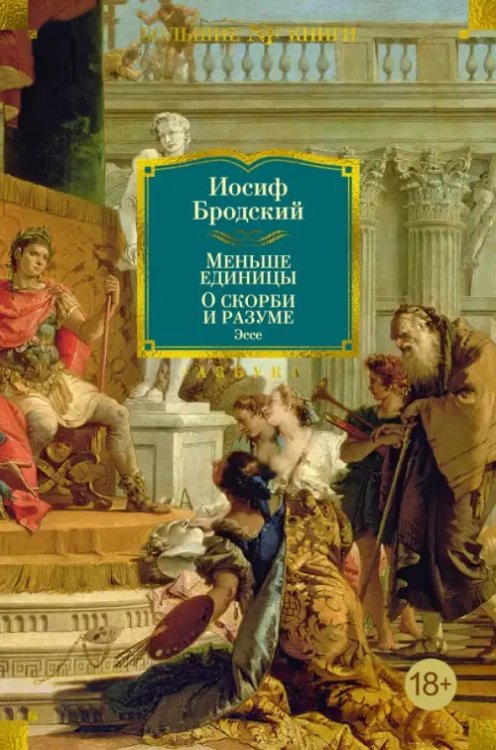 Обложка книги «Меньше единицы. О скорби и разуме» — Бродский Иосиф Александрович, ISBN 9785389249172