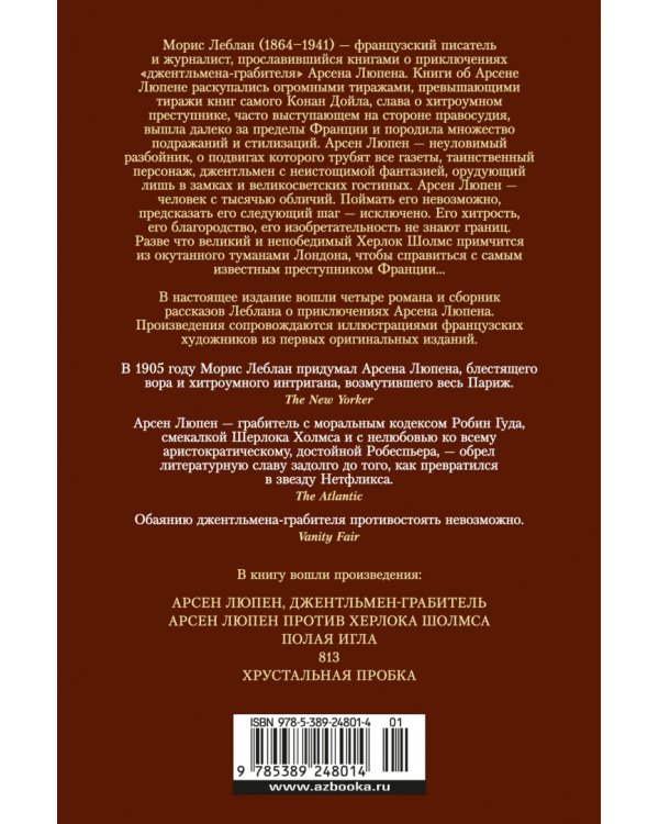 Приключения Арсена Люпена