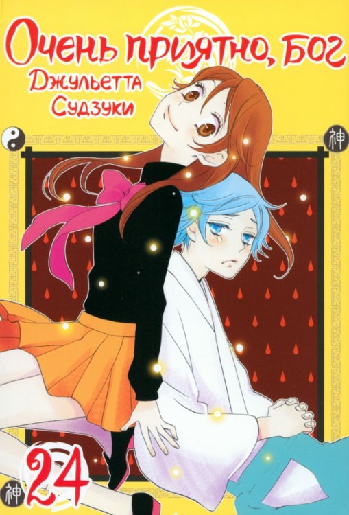 Очень приятно, бог Очень приятно, бог. Том 24