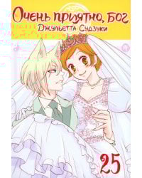 Очень приятно, бог. Том 25