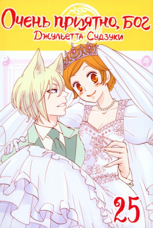 Очень приятно, бог Очень приятно, бог. Том 25
