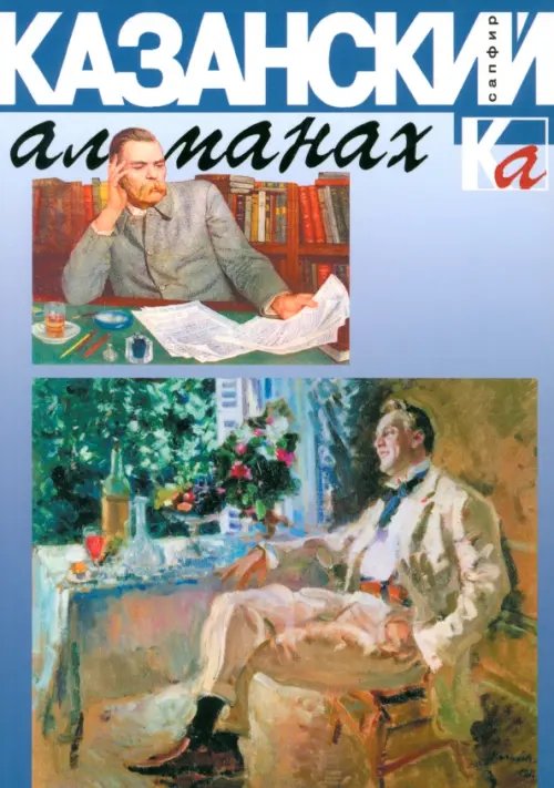 Казанский альманах. Сапфир Казанский альманах. Сапфир