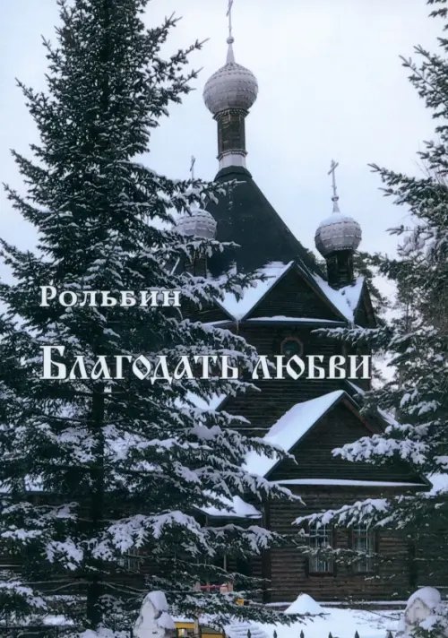 Благодать любви Благодать любви