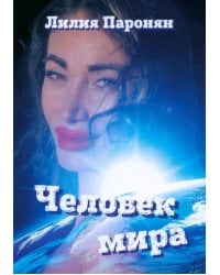 Человек мира