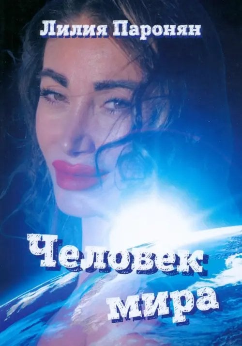 Человек мира Человек мира