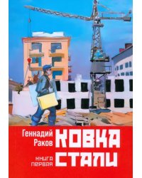 Ковка стали. Книга первая