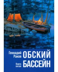Обский бассейн. Книга пятая