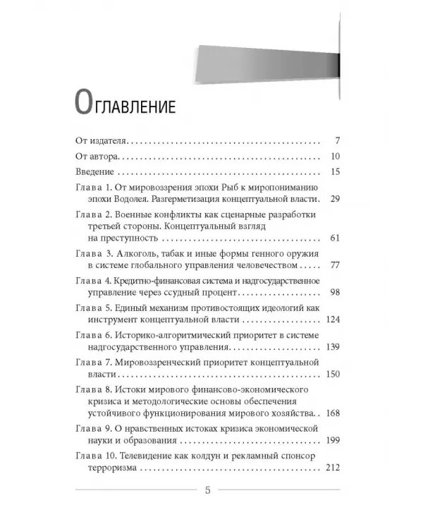 Глобальное управление и человек. Как выйти из матрицы