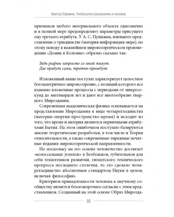 Глобальное управление и человек. Как выйти из матрицы