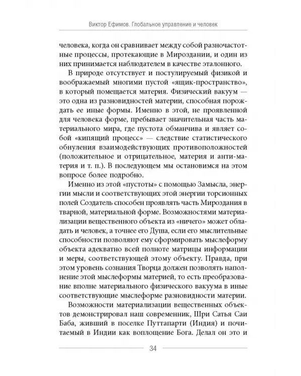 Глобальное управление и человек. Как выйти из матрицы