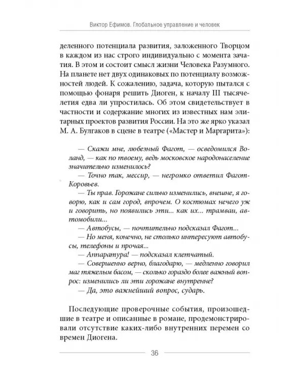 Глобальное управление и человек. Как выйти из матрицы