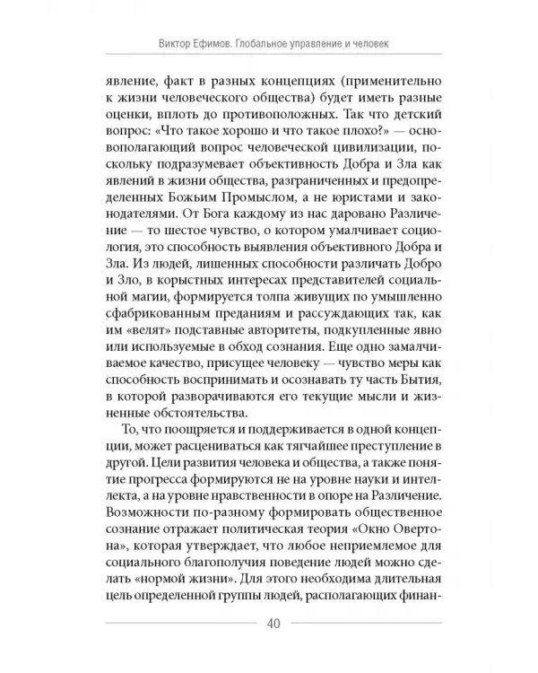 Глобальное управление и человек. Как выйти из матрицы