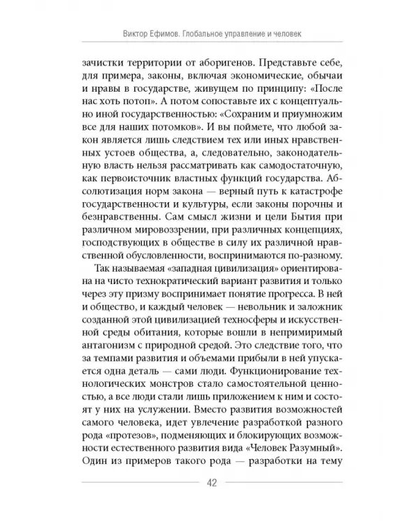 Глобальное управление и человек. Как выйти из матрицы