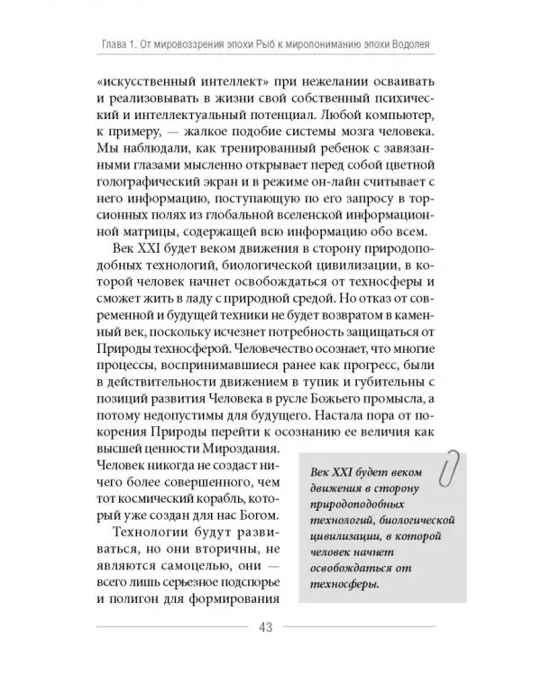 Глобальное управление и человек. Как выйти из матрицы