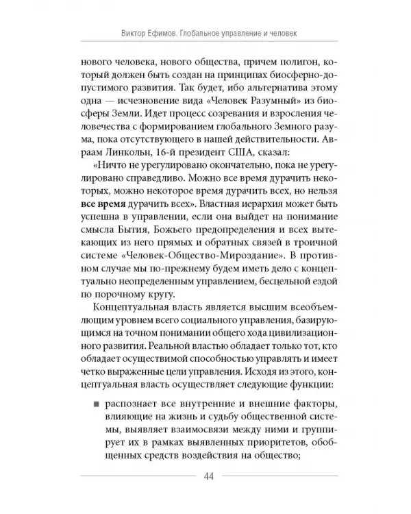 Глобальное управление и человек. Как выйти из матрицы