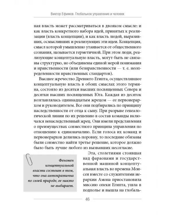 Глобальное управление и человек. Как выйти из матрицы