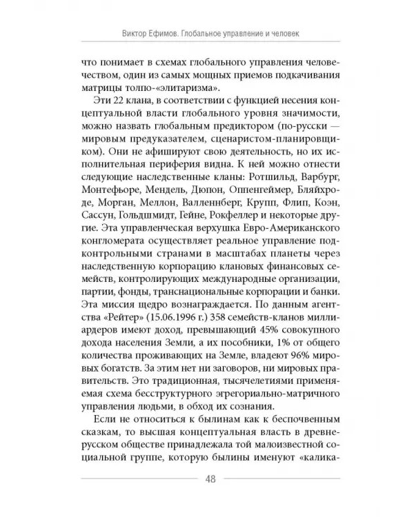 Глобальное управление и человек. Как выйти из матрицы