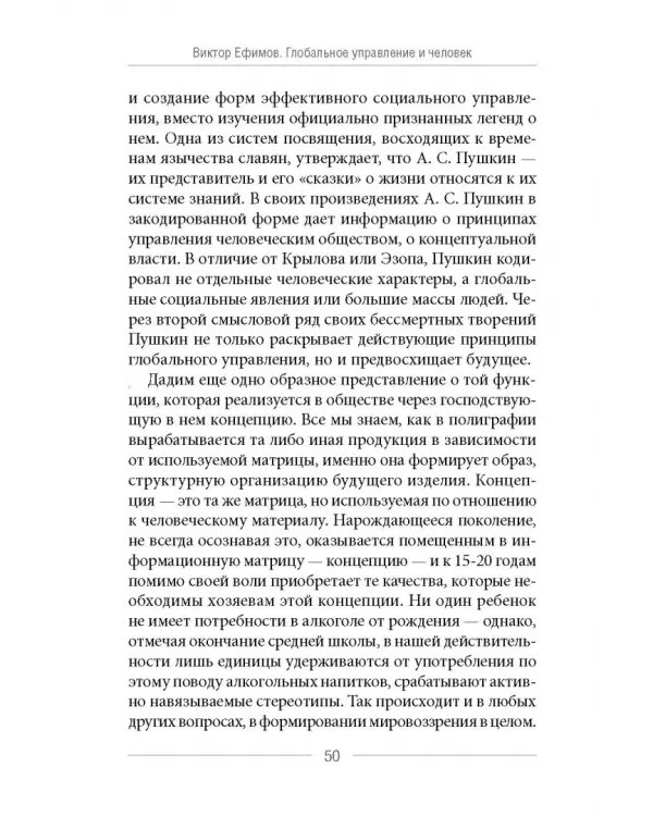 Глобальное управление и человек. Как выйти из матрицы