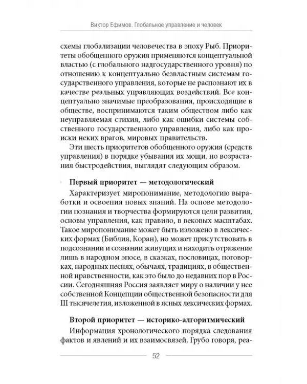 Глобальное управление и человек. Как выйти из матрицы
