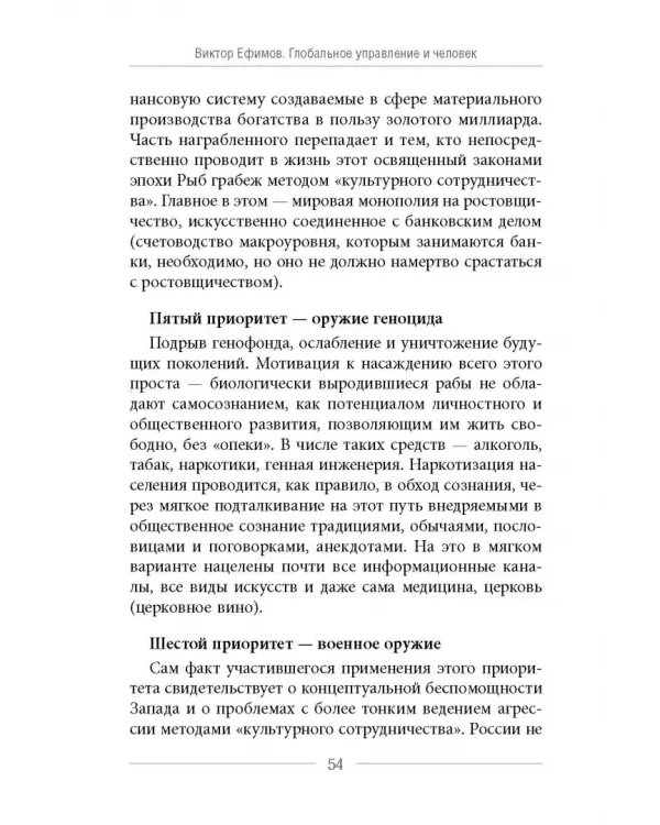 Глобальное управление и человек. Как выйти из матрицы