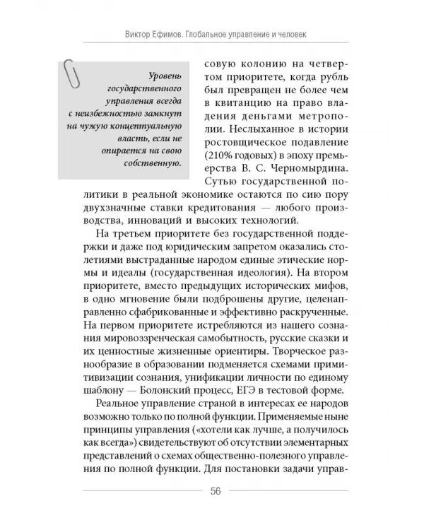 Глобальное управление и человек. Как выйти из матрицы