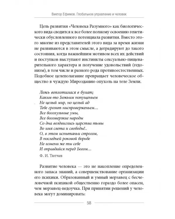 Глобальное управление и человек. Как выйти из матрицы