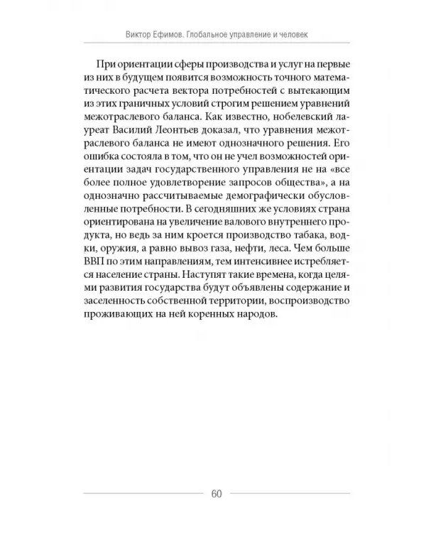 Глобальное управление и человек. Как выйти из матрицы