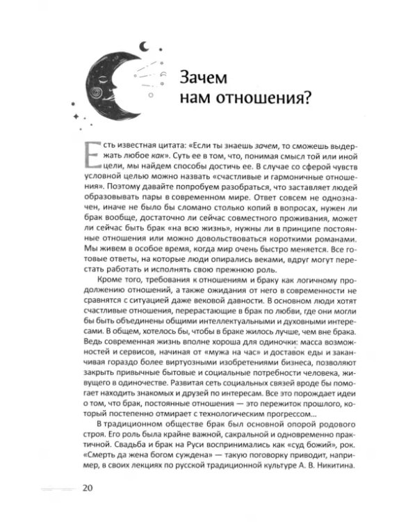 Тайная наука любви. Астрология отношений