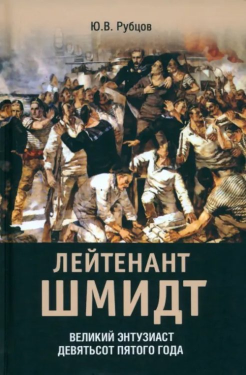 Военно-исторические книги Лейтенант Шмидт