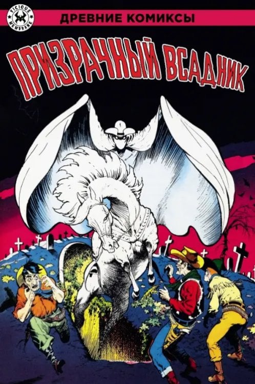 Древние комиксы Призрачный всадник