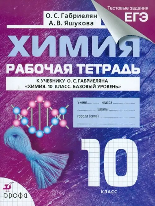 Химия Химия. 10 класс. Рабочая тетрадь к учебнику О. С. Габриеляна с тестовыми заданиями ЕГЭ