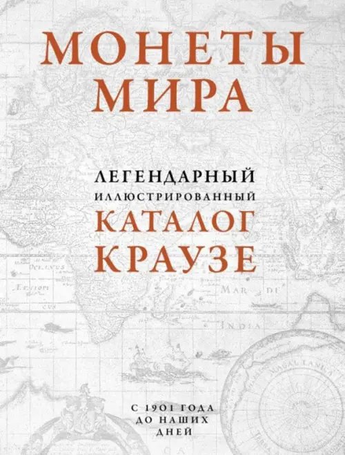 Подарочные издания. Коллекционирование Монеты мира. Легендарный иллюстрированный каталог Краузе. Более 20 000 монет всех стран с 1901 года