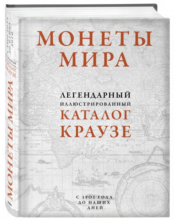 Монеты мира. Легендарный иллюстрированный каталог Краузе. Более 20 000 монет всех стран с 1901 года