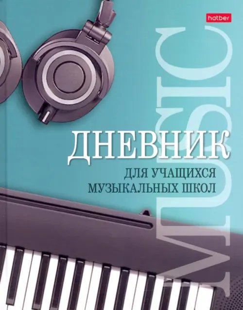 Дневник для музыкальной школы "Музыкальная пауза" (48ДТмз5В_25975) Дневник для музыкальной школы "Музыкальная пауза" (48ДТмз5В_25975)