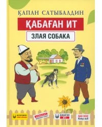 Кабаган ит. Злая собака