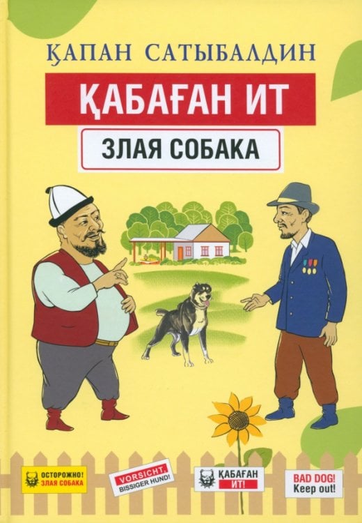 Кабаган ит. Злая собака Кабаган ит. Злая собака