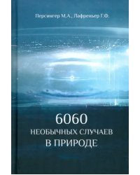 6060 необычных случаев в природе